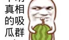 趣味吃瓜圖片搞笑,趣味圖片笑翻天