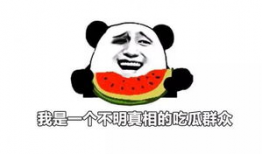 對象說吃瓜回復