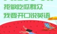 我吃瓜英語,一場跨文化交流的趣味之旅