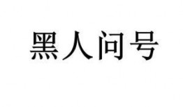 黑黑是什么意思流行詞,揭秘網(wǎng)絡(luò)流行語的神秘魅力