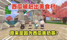 吃瓜地圖迷你世界,吃瓜地圖帶你領(lǐng)略奇幻之旅