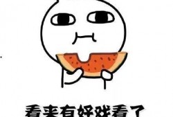 吃瓜不是源自活著嗎