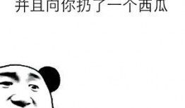 吃瓜表情包最后扔了,最后扔下的驚人真相