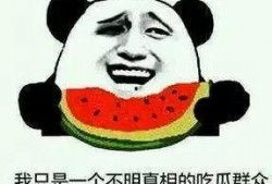 吃瓜是來自哪里,探尋“吃瓜群眾”的由來與演變