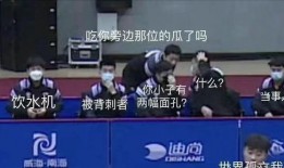 國(guó)乒搞笑吃瓜,笑料百出！